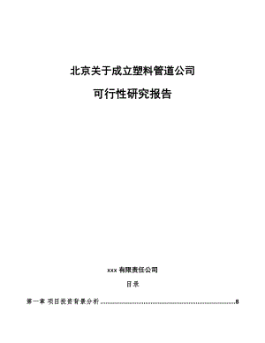 北京关于成立塑料管道公司可行性研究报告模板.docx