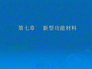 《功能材料》PPT课件.ppt