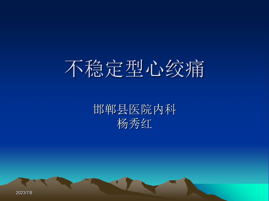 《不稳定型心绞痛》PPT课件.ppt_第1页