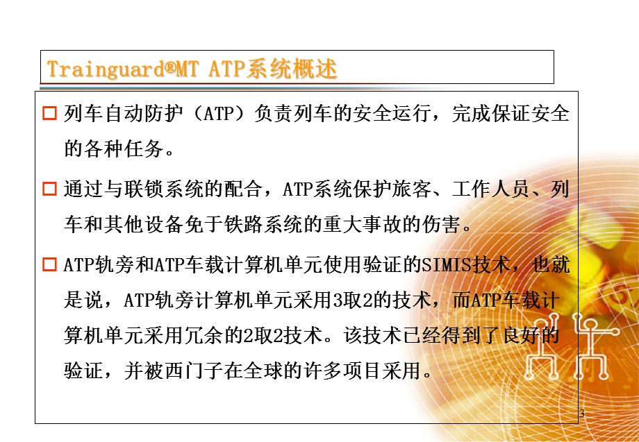 《列车自动控制系统》PPT课件.ppt_第3页