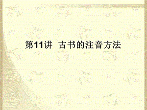 《古书的注音方法》PPT课件.ppt