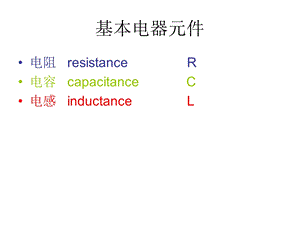 《基本电器元件》PPT课件.ppt