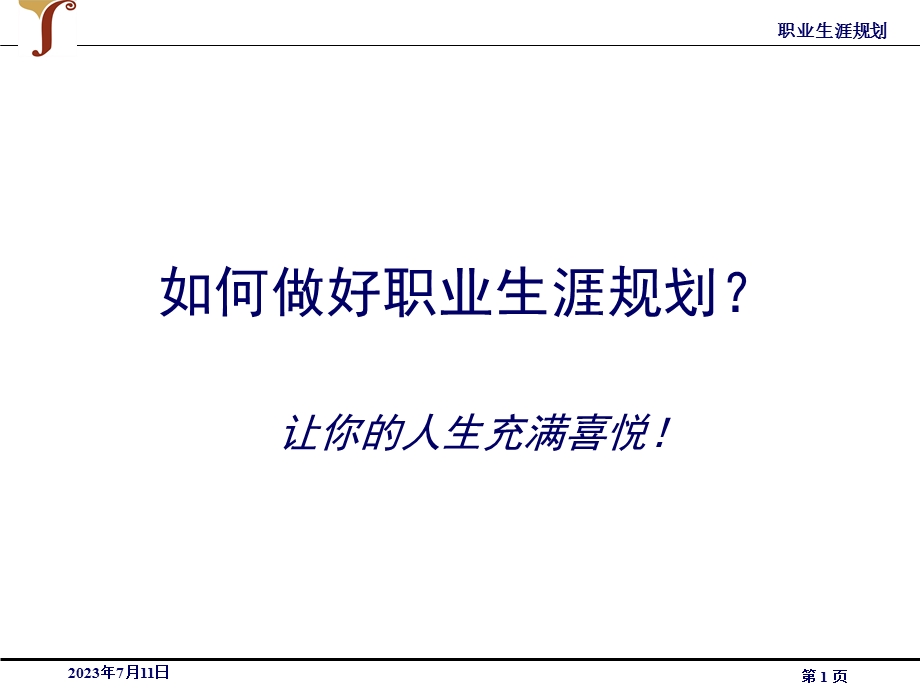 如何做好职业生涯规划ppt课件.ppt_第1页