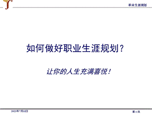 如何做好职业生涯规划ppt课件.ppt