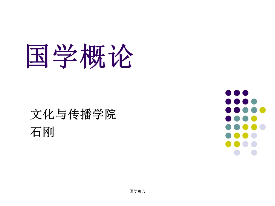 《国学概论绪论》PPT课件.ppt_第1页