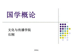 《国学概论绪论》PPT课件.ppt