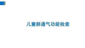 《儿童肺功能检查》PPT课件.ppt