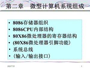 《微机系统组成》PPT课件.ppt