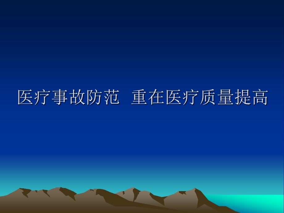 《医疗安全教育》PPT课件.ppt_第1页