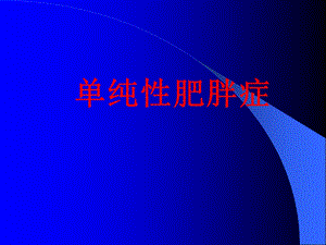 《单纯性肥胖症》PPT课件.ppt