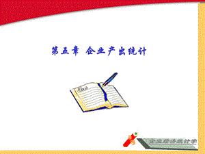 《企业产出统计》PPT课件.ppt