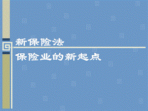 《保险法讲》PPT课件.ppt