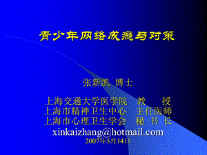 青少年网络成瘾与对策.ppt