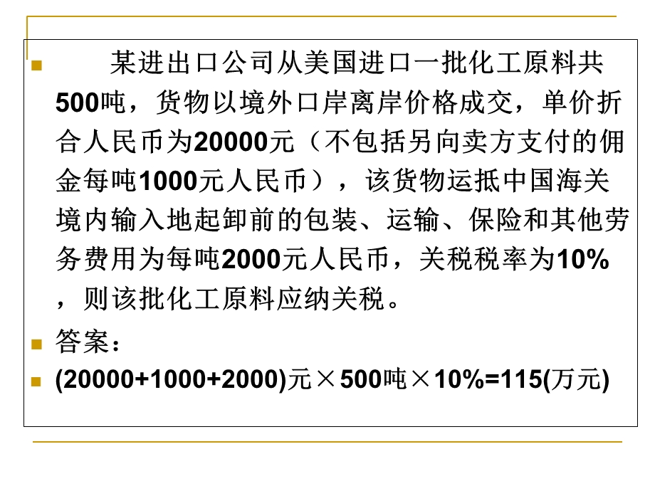 《关税法练习题》PPT课件.ppt_第3页