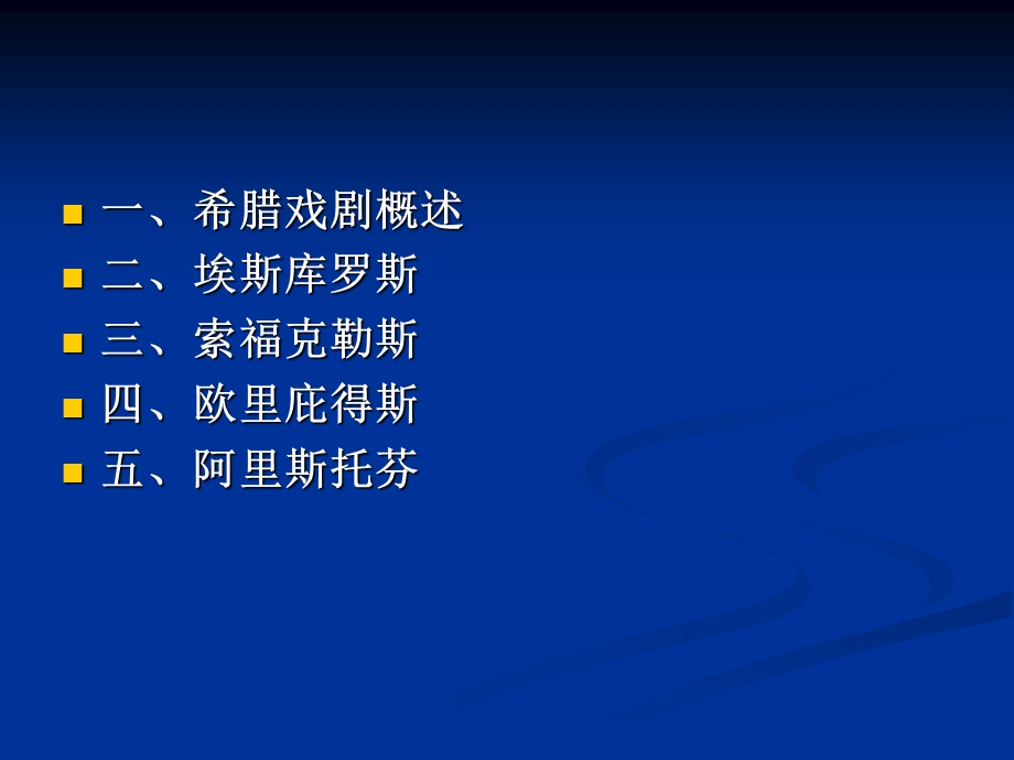 《希腊悲喜剧》PPT课件.ppt_第2页