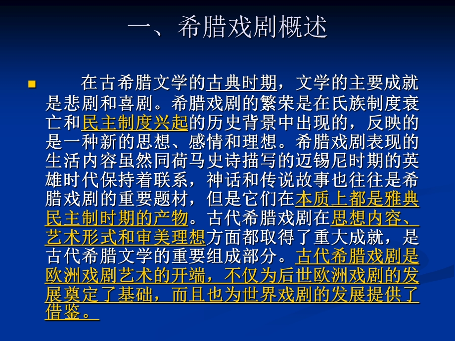 《希腊悲喜剧》PPT课件.ppt_第3页