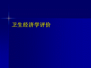 1000104卫生经济学卫生经济学评价1002 ppt课件.ppt