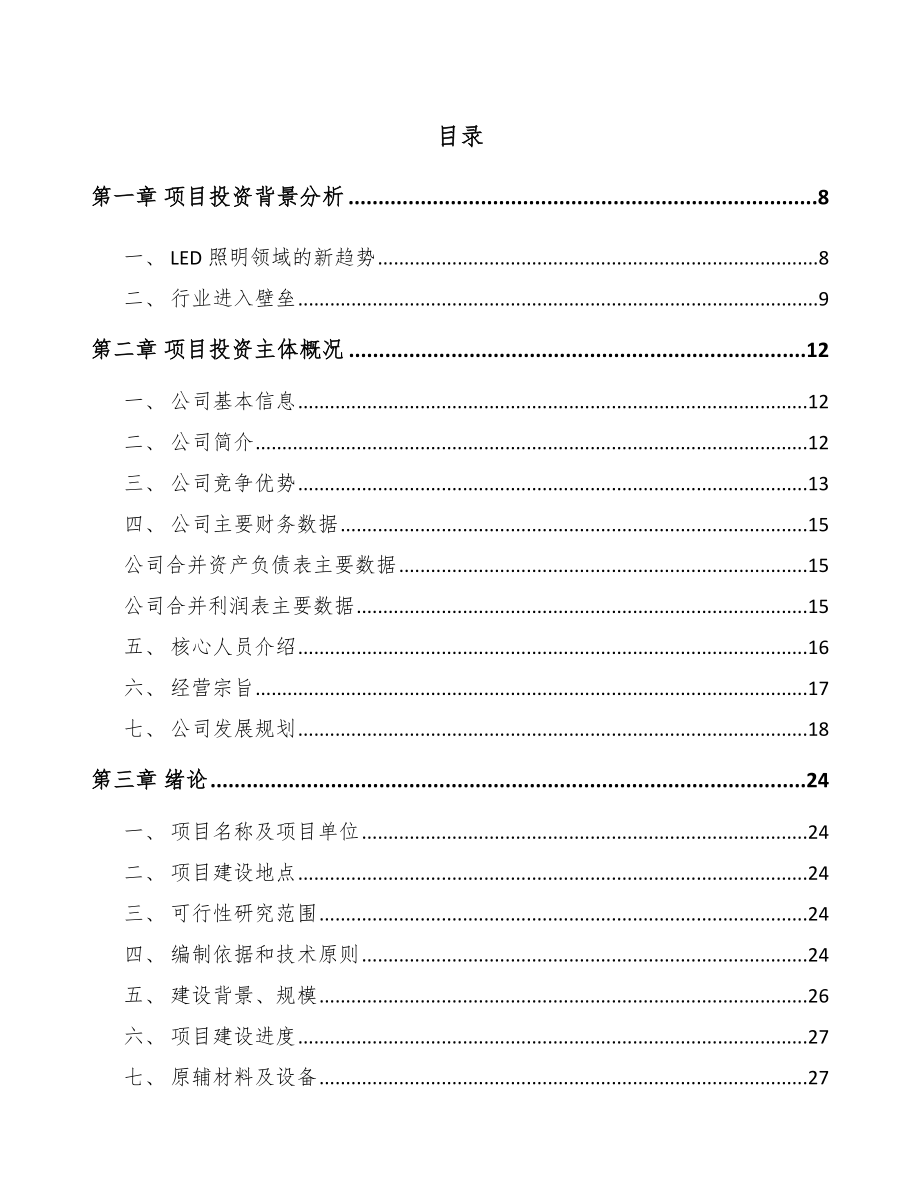 北京LED模组项目可行性研究报告.docx_第2页