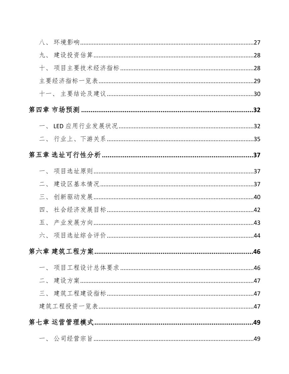 北京LED模组项目可行性研究报告.docx_第3页