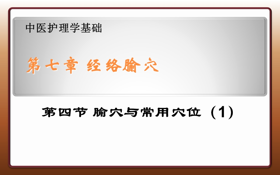 中医护理学基础经络腧穴.ppt_第1页