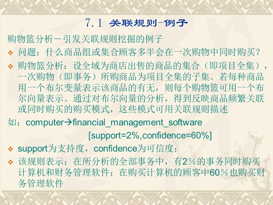 《关联规则七章》PPT课件.ppt_第3页