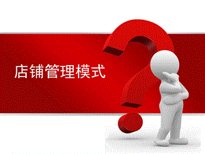 《店铺管理模式》PPT课件.ppt