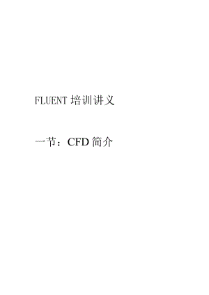 华北理工ANSYS FLUENT培训讲义.docx