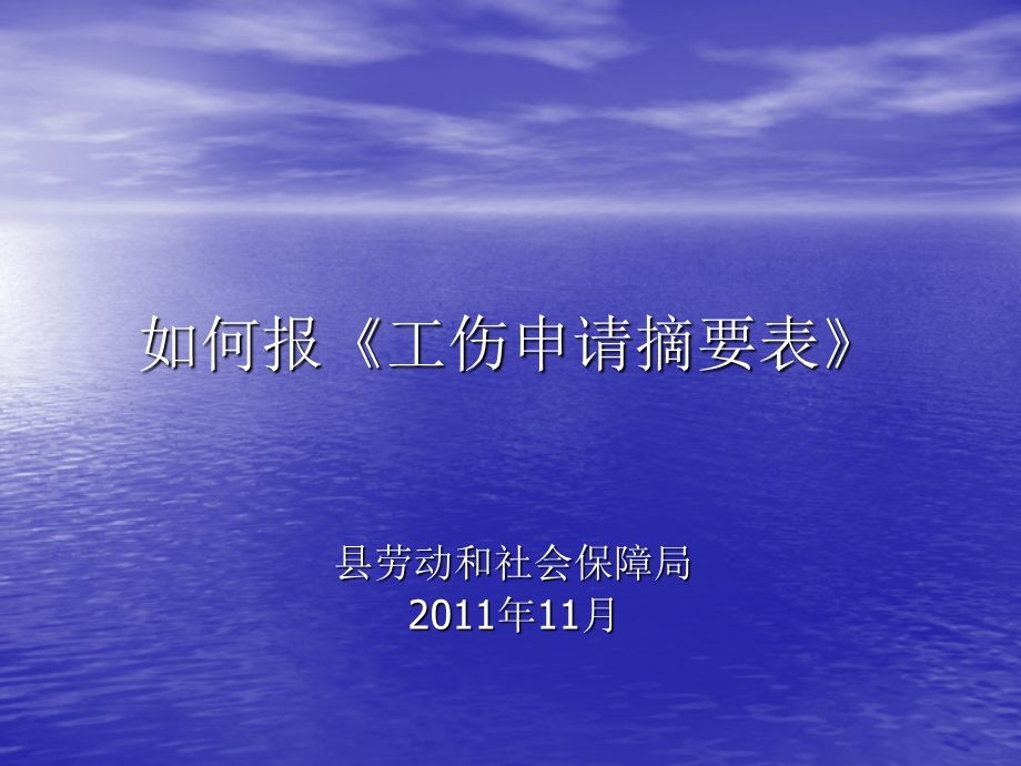 如何报道客巴巴工伤申请摘要表.ppt_第1页