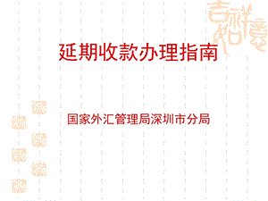 《延期收汇操作说明》PPT课件.ppt