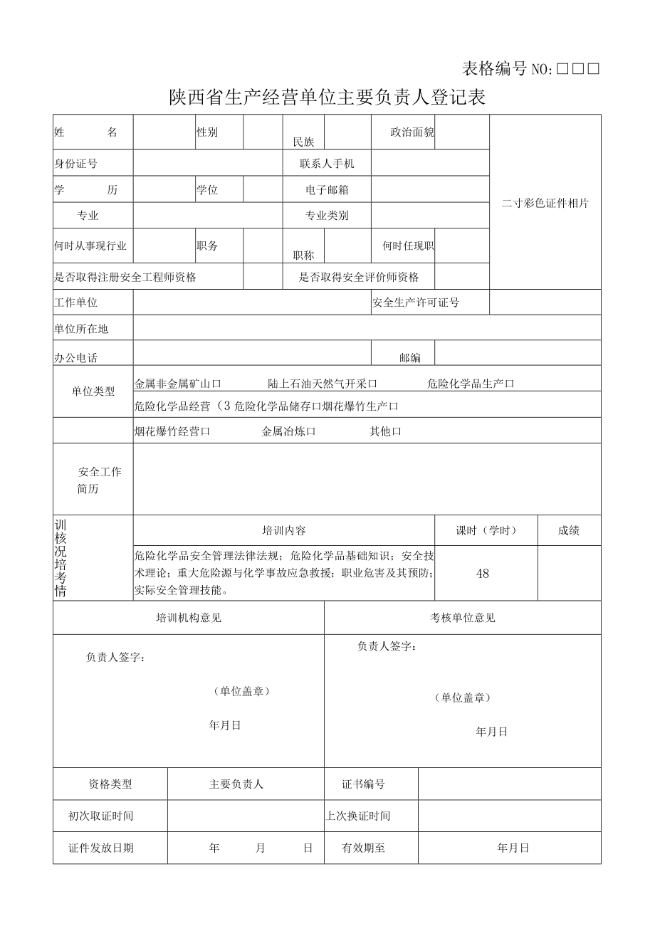 2021年阎良区危险培训附件表格 .docx_第1页