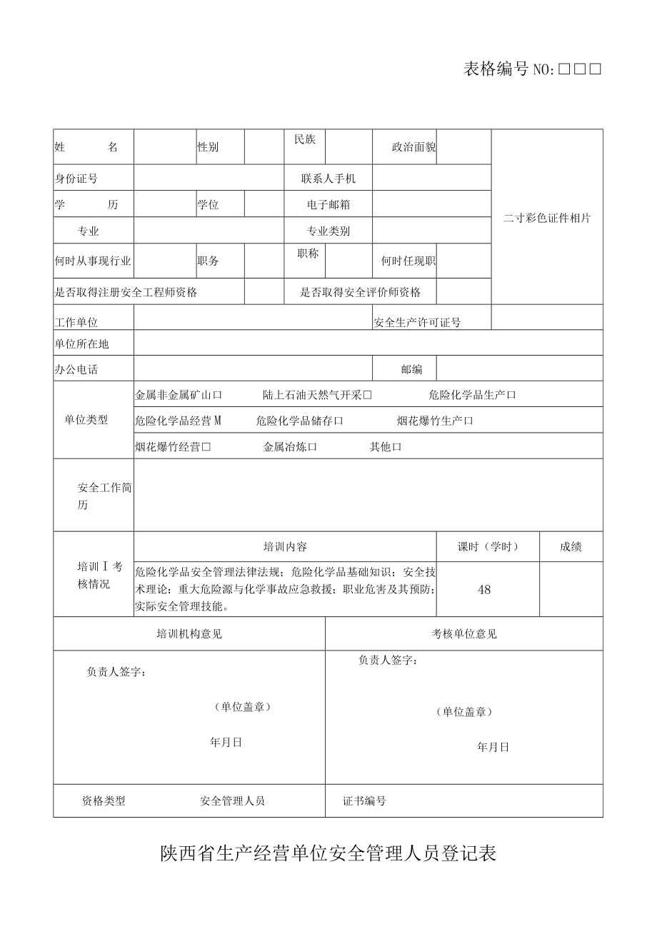 2021年阎良区危险培训附件表格 .docx_第2页