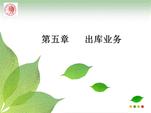 《出库业务》PPT课件.ppt