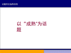 以成熟为话题优秀课件.ppt