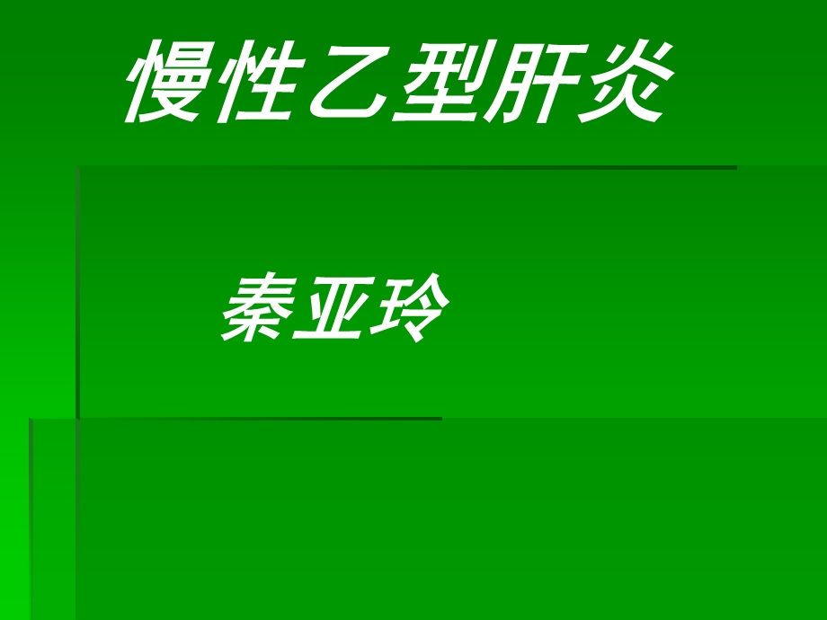 《慢性乙型肝炎》PPT课件.ppt_第1页