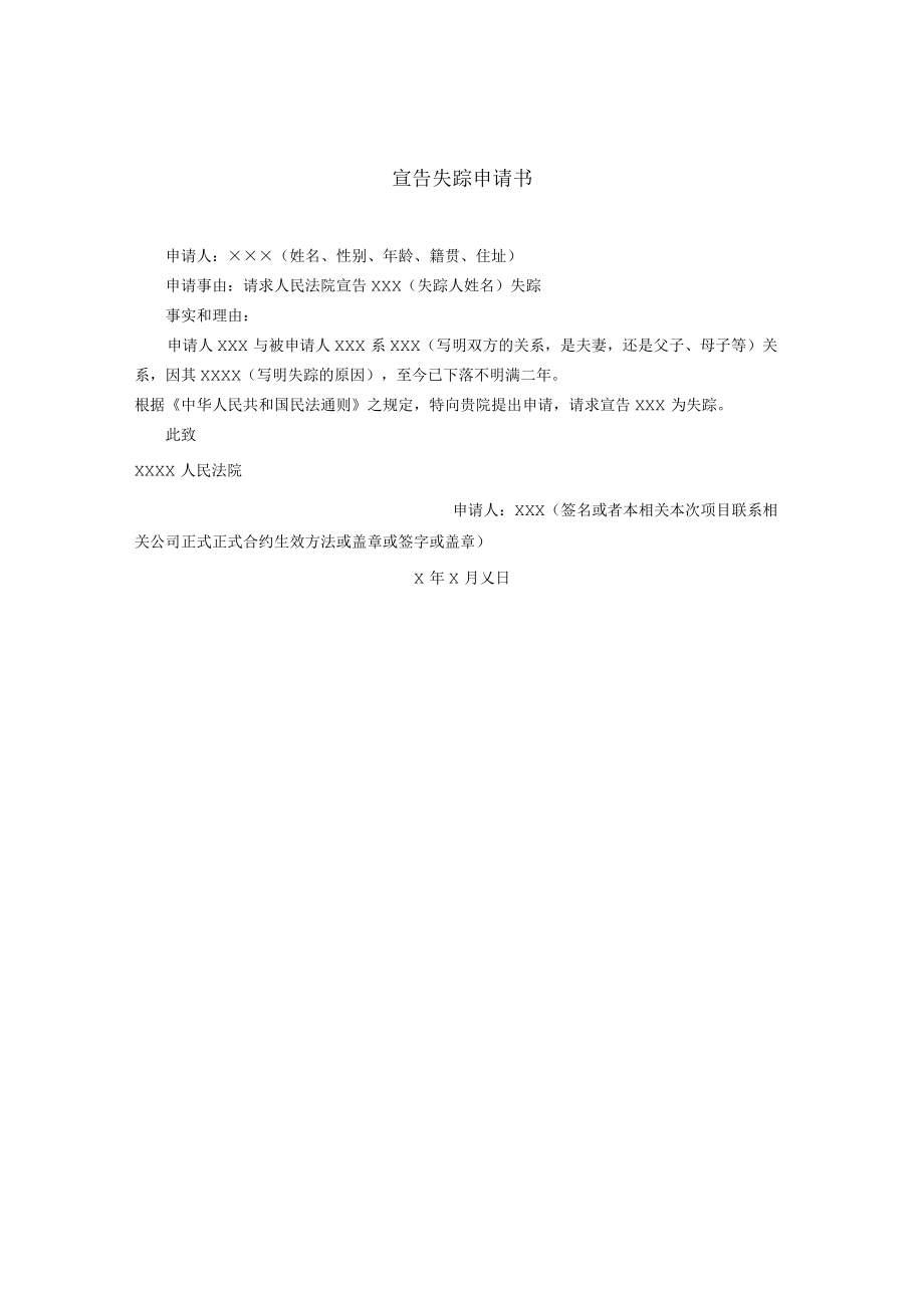 办公文档范本宣告失踪申请书.docx_第1页