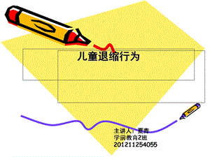 《儿童退缩行为》PPT课件.ppt