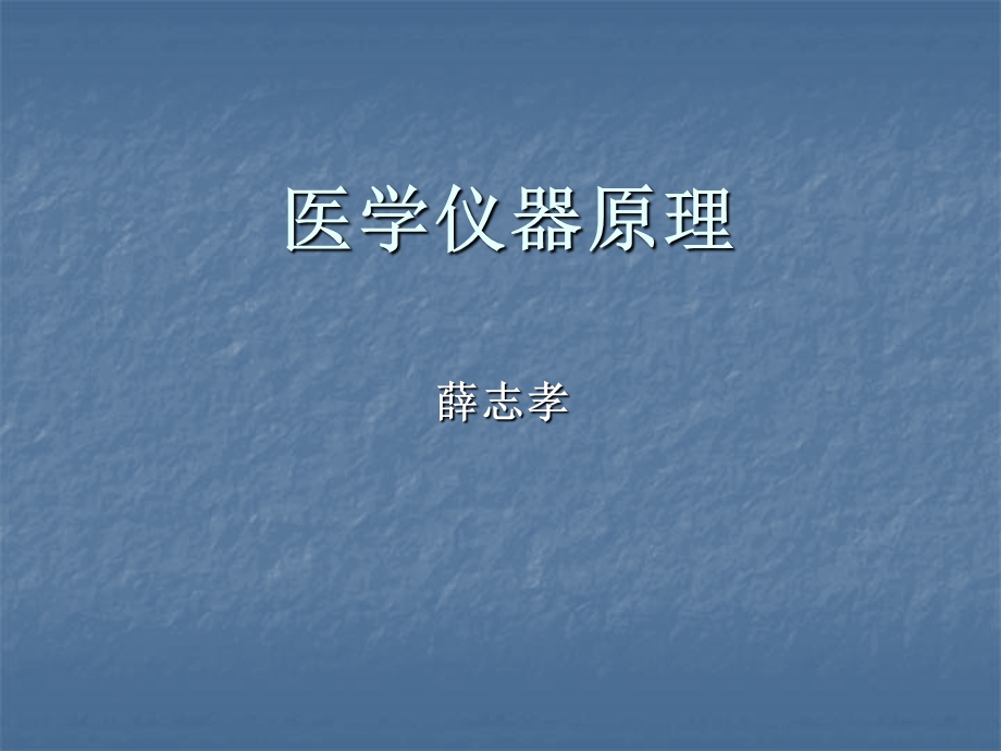 《医学仪器概述》PPT课件.ppt_第1页