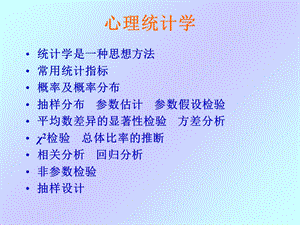 《心理统计学》PPT课件.ppt