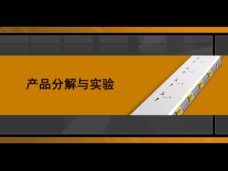 《产品结构分解》PPT课件.ppt_第1页