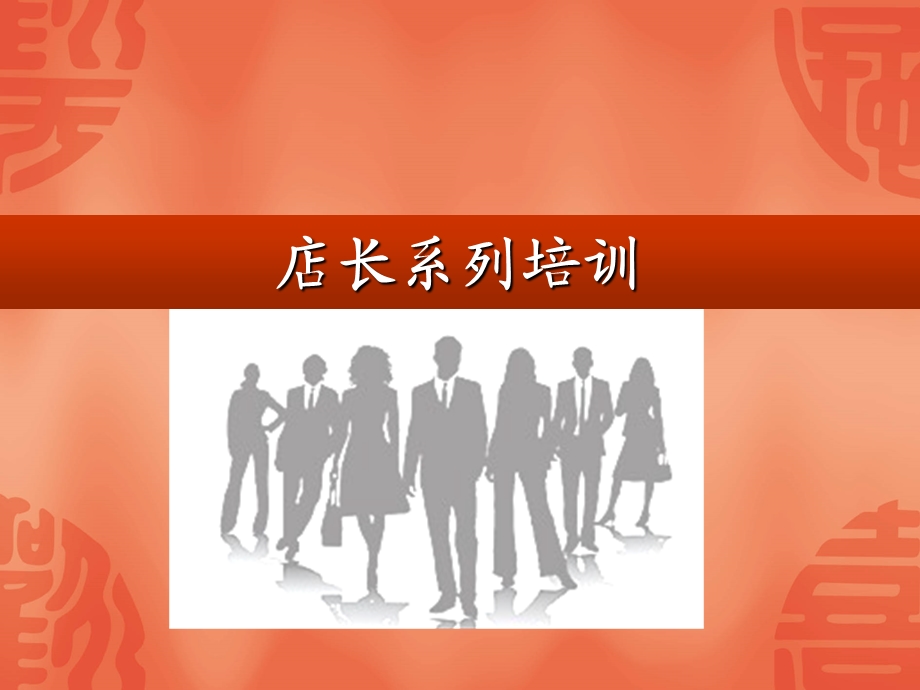 《店长的重要性》PPT课件.ppt_第1页