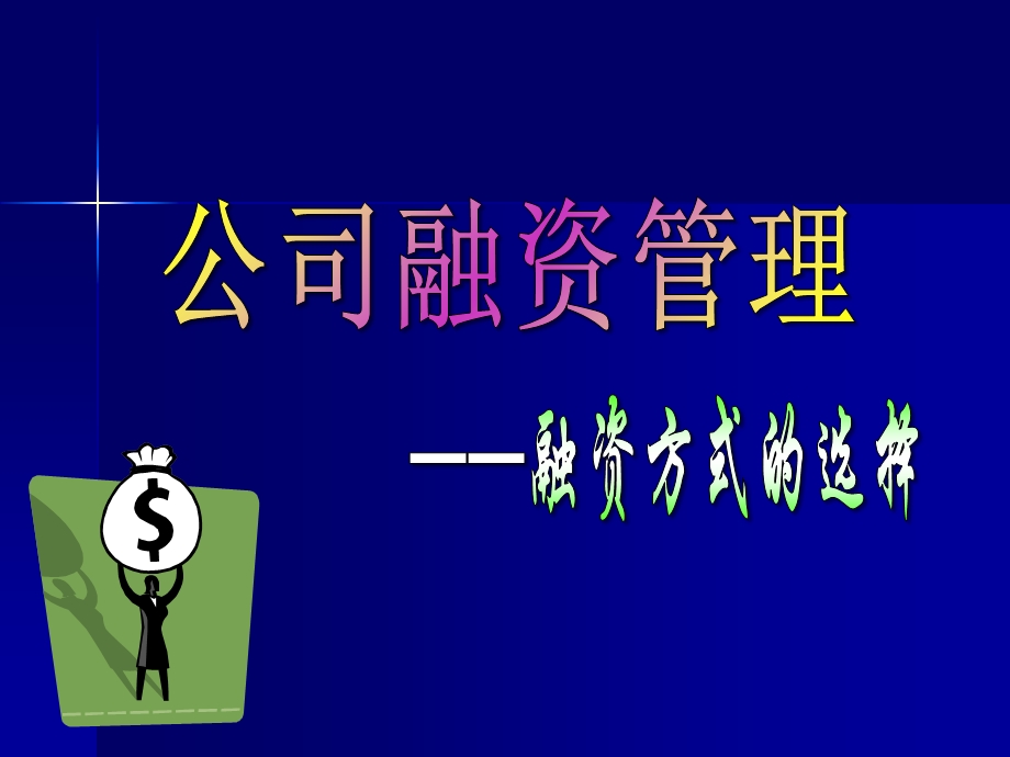 《公司融资选择》PPT课件.ppt_第1页