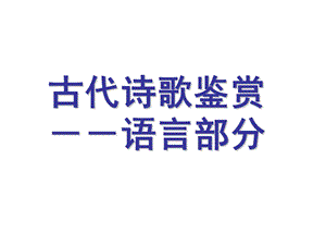 《古诗语言鉴赏》PPT课件.ppt