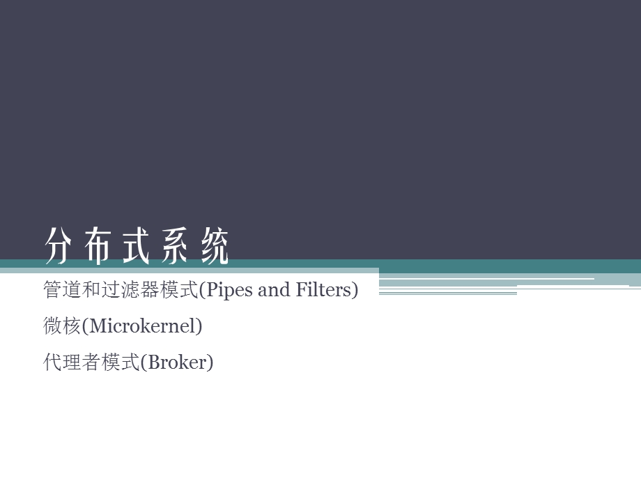 《分布式系统》PPT课件.ppt_第1页