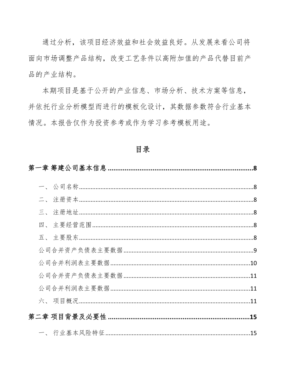 北京关于成立微型电机公司可行性研究报告.docx_第3页