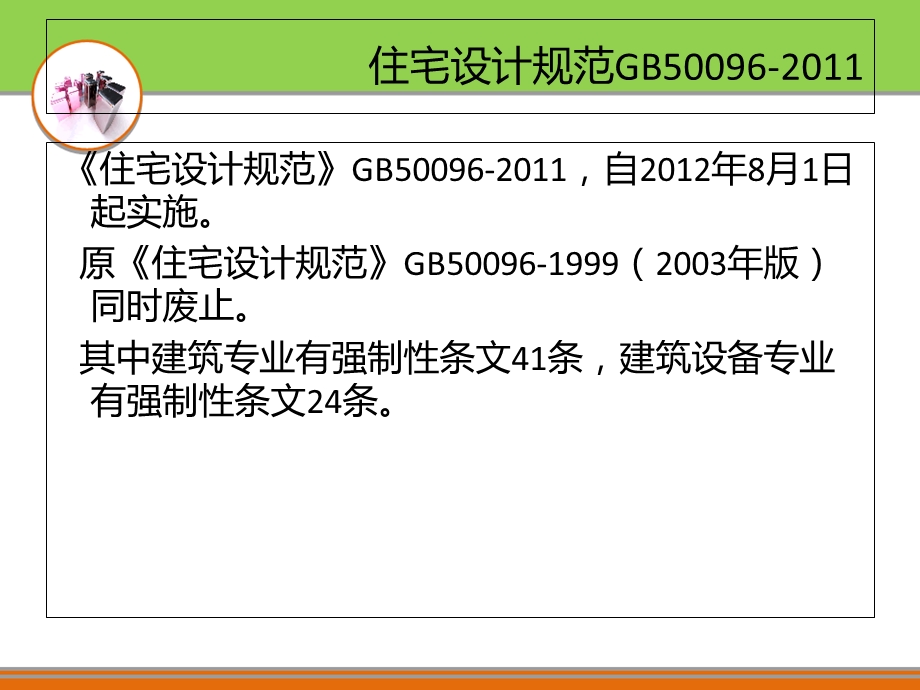 《住宅设计规范》PPT课件.ppt_第2页