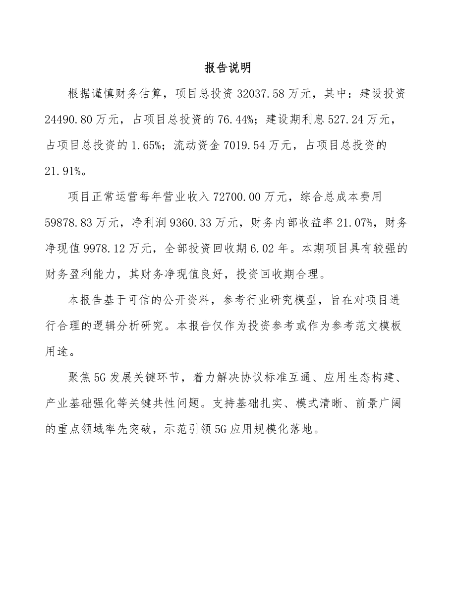 北京年产xxx套5G+智慧城市设备项目计划书.docx_第1页