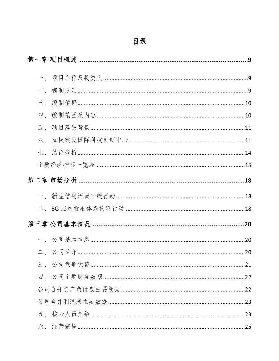 北京年产xxx套5G+智慧城市设备项目计划书.docx_第2页