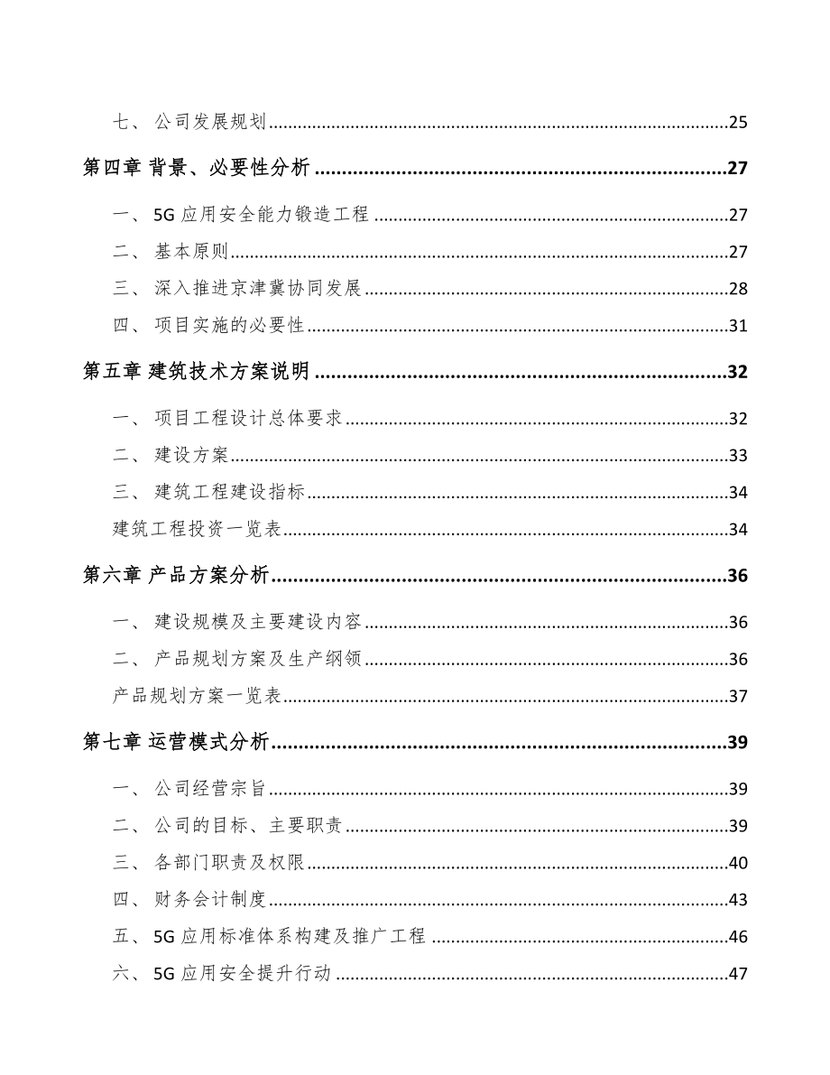 北京年产xxx套5G+智慧城市设备项目计划书.docx_第3页