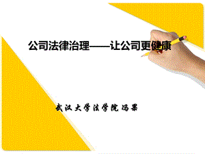 《公司法人治理结构》PPT课件.ppt