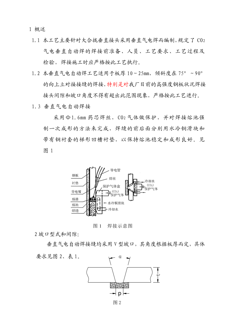 l垂直气对电焊专用焊接工艺.doc_第2页